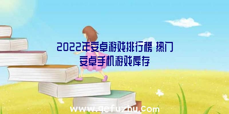 2022年安卓游戏排行榜